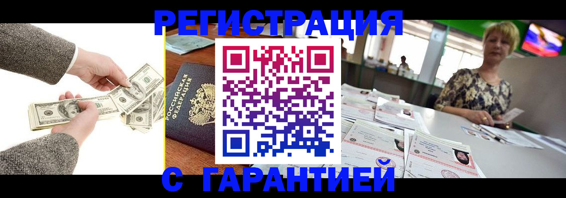временная регистрация надежно в Чите