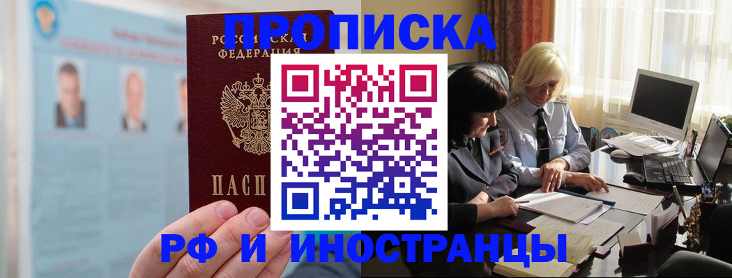 прописка регистрация в Чите