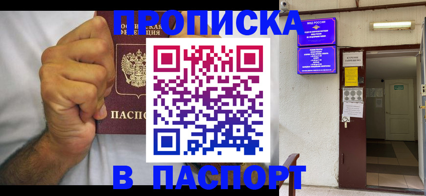 прописка для работы в Чите