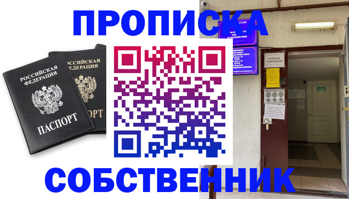 прописка от собственника в Чите